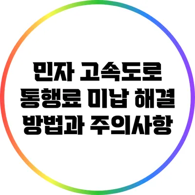 민자 고속도로 통행료 미납 해결 방법과 주의사항