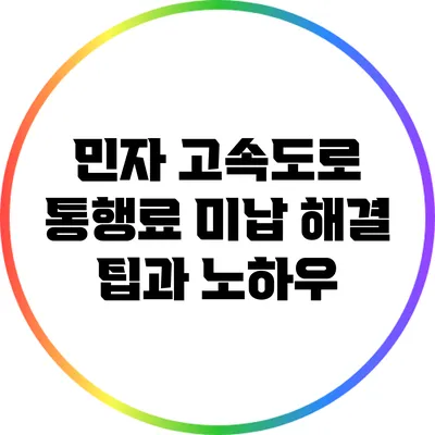 민자 고속도로 통행료 미납 해결 팁과 노하우