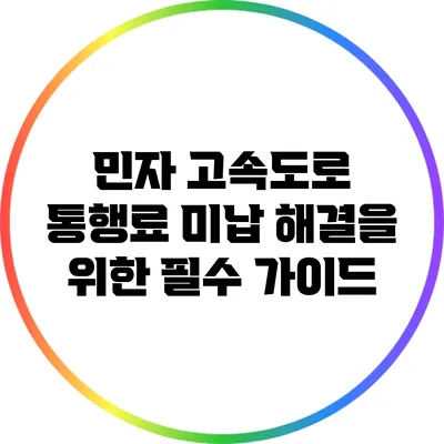 민자 고속도로 통행료 미납 해결을 위한 필수 가이드