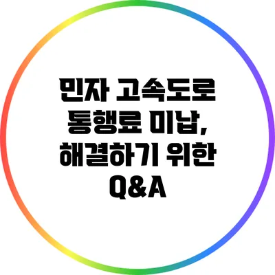 민자 고속도로 통행료 미납, 해결하기 위한 Q&A