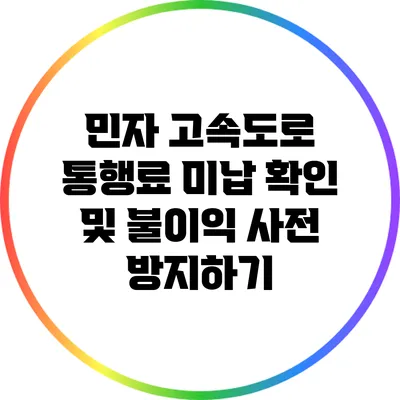 민자 고속도로 통행료 미납 확인 및 불이익 사전 방지하기