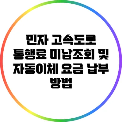 민자 고속도로 통행료 미납조회 및 자동이체 요금 납부 방법
