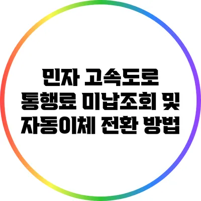 민자 고속도로 통행료 미납조회 및 자동이체 전환 방법