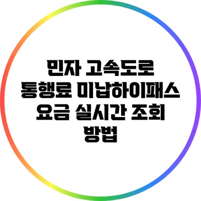 민자 고속도로 통행료 미납하이패스 요금 실시간 조회 방법