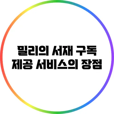 밀리의 서재 구독 제공 서비스의 장점