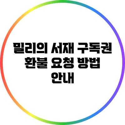 밀리의 서재 구독권 환불 요청 방법 안내