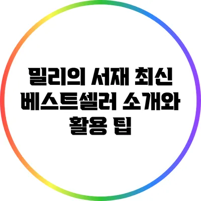밀리의 서재: 최신 베스트셀러 소개와 활용 팁