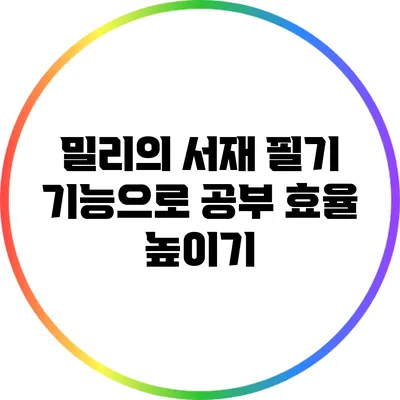 밀리의 서재 필기 기능으로 공부 효율 높이기