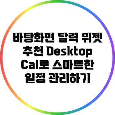 바탕화면 달력 위젯 추천: DesktopCal로 스마트한 일정 관리하기