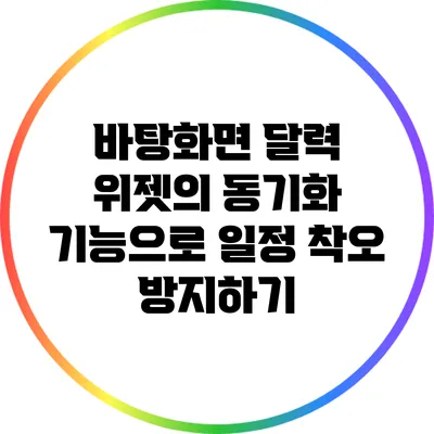 바탕화면 달력 위젯의 동기화 기능으로 일정 착오 방지하기