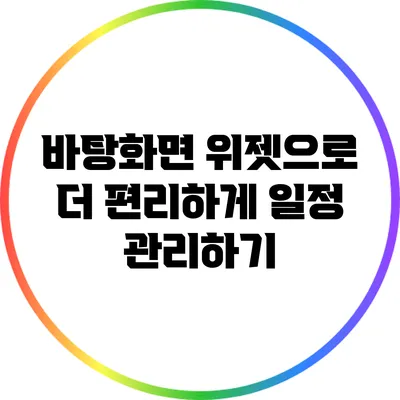 바탕화면 위젯으로 더 편리하게 일정 관리하기