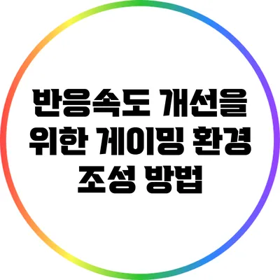 반응속도 개선을 위한 게이밍 환경 조성 방법