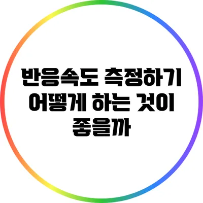 반응속도 측정하기: 어떻게 하는 것이 좋을까?