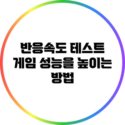 반응속도 테스트: 게임 성능을 높이는 방법