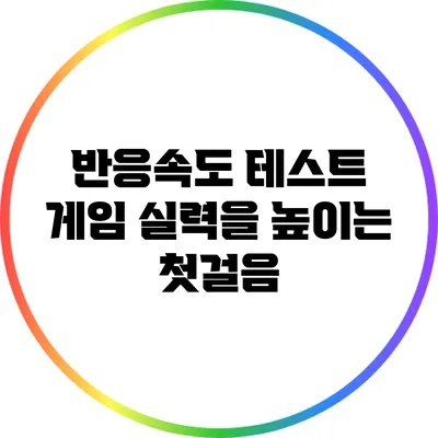 반응속도 테스트: 게임 실력을 높이는 첫걸음