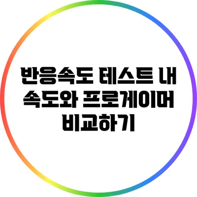 반응속도 테스트: 내 속도와 프로게이머 비교하기