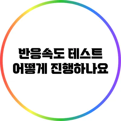 반응속도 테스트: 어떻게 진행하나요?