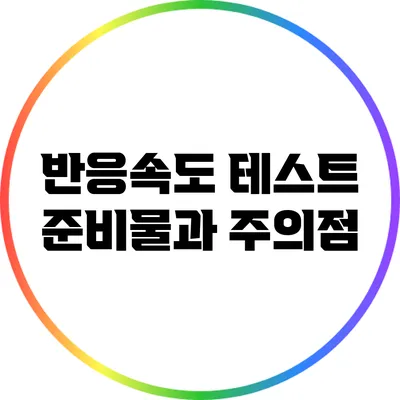 반응속도 테스트 준비물과 주의점