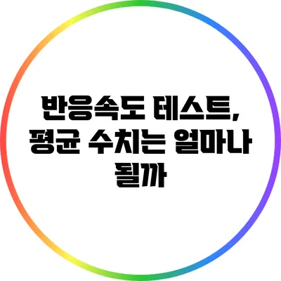 반응속도 테스트, 평균 수치는 얼마나 될까?