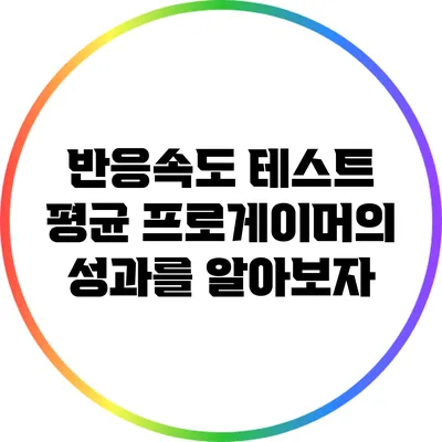 반응속도 테스트 평균: 프로게이머의 성과를 알아보자