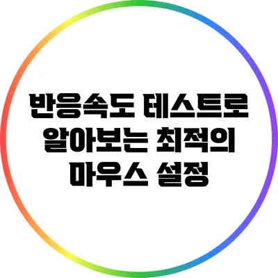 반응속도 테스트로 알아보는 최적의 마우스 설정