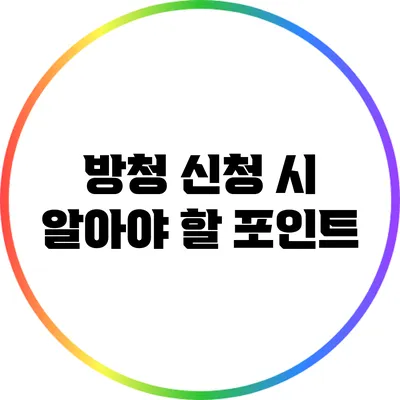 방청 신청 시 알아야 할 포인트