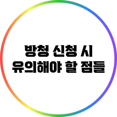 방청 신청 시 유의해야 할 점들