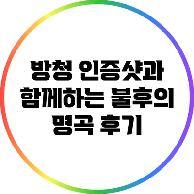 방청 인증샷과 함께하는 불후의 명곡 후기