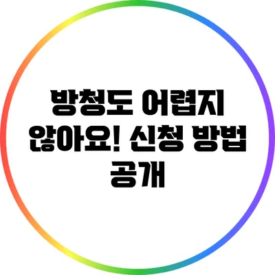 방청도 어렵지 않아요! 신청 방법 공개