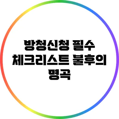 방청신청 필수 체크리스트: 불후의 명곡