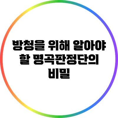 방청을 위해 알아야 할 명곡판정단의 비밀