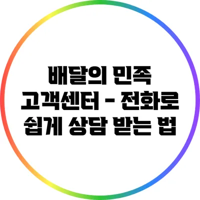 배달의 민족 고객센터 - 전화로 쉽게 상담 받는 법