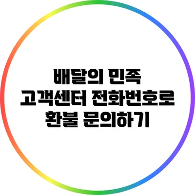 배달의 민족 고객센터 전화번호로 환불 문의하기