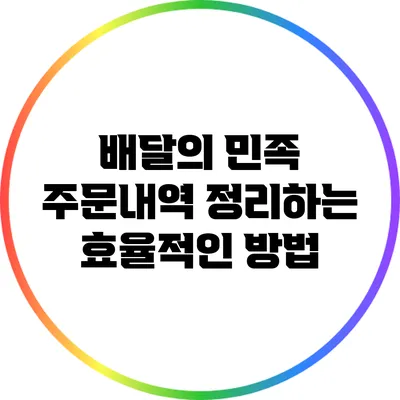 배달의 민족 주문내역 정리하는 효율적인 방법