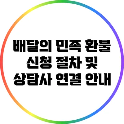 배달의 민족 환불 신청 절차 및 상담사 연결 안내