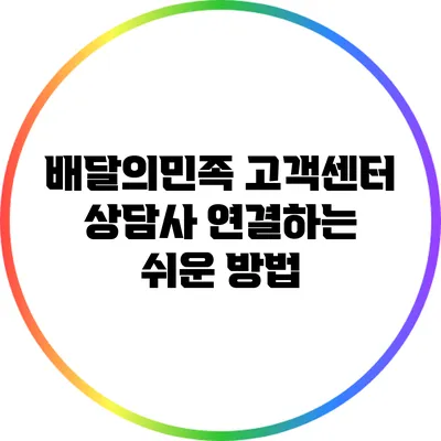배달의민족 고객센터 상담사 연결하는 쉬운 방법