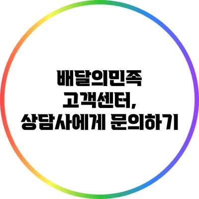 배달의민족 고객센터, 상담사에게 문의하기
