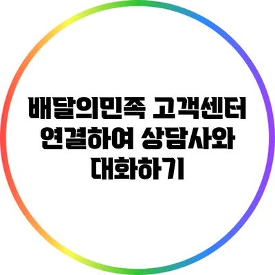 배달의민족 고객센터 연결하여 상담사와 대화하기