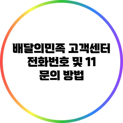 배달의민족 고객센터 전화번호 및 1:1 문의 방법