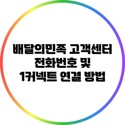 배달의민족 고객센터 전화번호 및 1커넥트 연결 방법