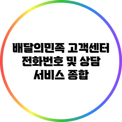 배달의민족 고객센터 전화번호 및 상담 서비스 종합