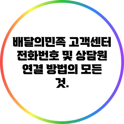 배달의민족 고객센터 전화번호 및 상담원 연결 방법의 모든 것.