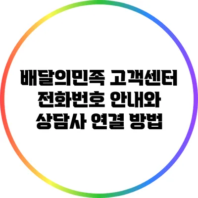 배달의민족 고객센터 전화번호 안내와 상담사 연결 방법