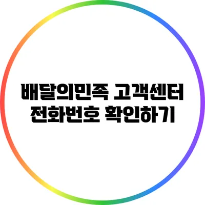 배달의민족 고객센터 전화번호 확인하기