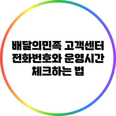 배달의민족 고객센터 전화번호와 운영시간 체크하는 법