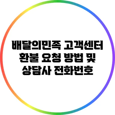 배달의민족 고객센터 환불 요청 방법 및 상담사 전화번호