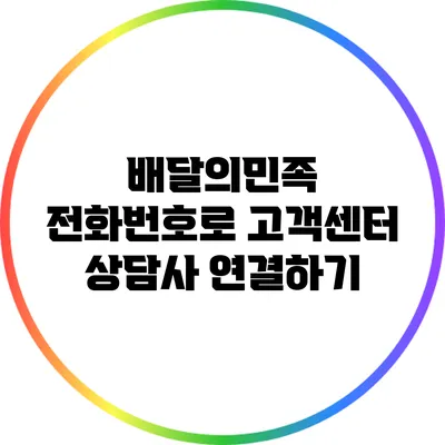 배달의민족 전화번호로 고객센터 상담사 연결하기