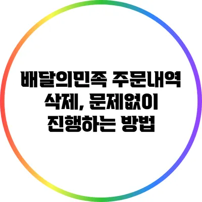 배달의민족 주문내역 삭제, 문제없이 진행하는 방법