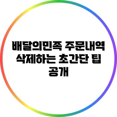 배달의민족 주문내역 삭제하는 초간단 팁 공개