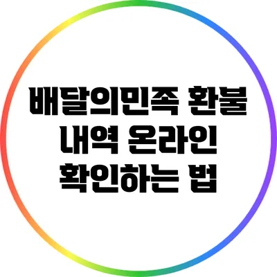 배달의민족 환불 내역 온라인 확인하는 법